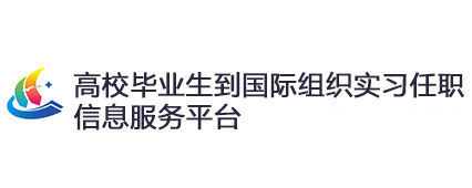 到国际组织实习任职信息服务平台