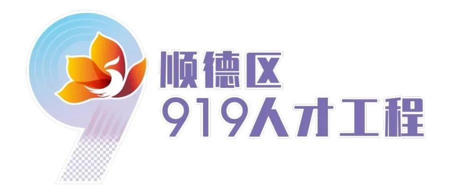 顺德区人才政策