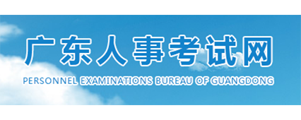 广东省人事考试网